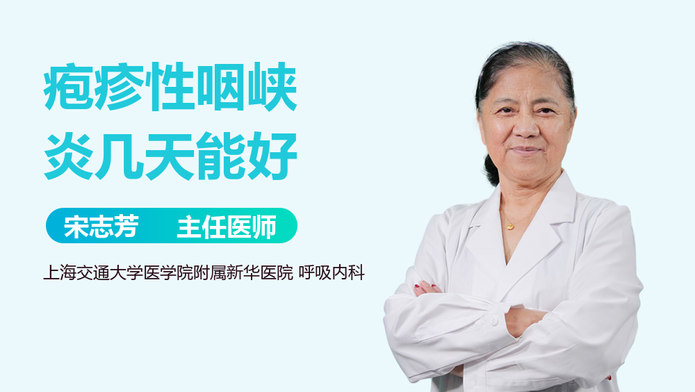 疱疹性咽峡炎几天能好