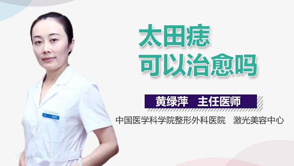 太田痣可以治愈吗