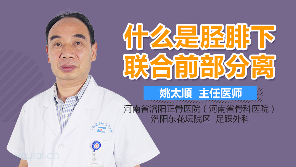 什么是胫腓下联合前部分离