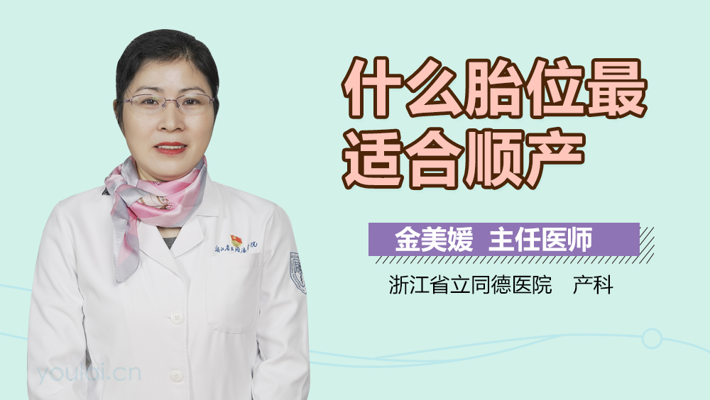 什么胎位最适合顺产