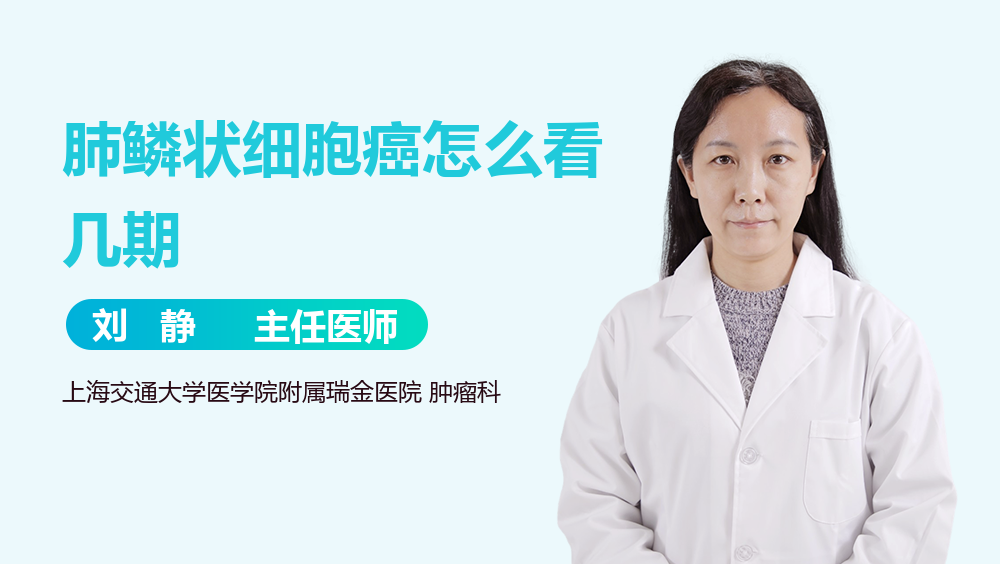 肺鳞状细胞癌怎么看几期