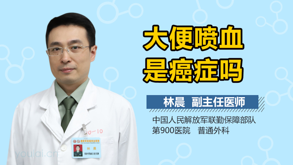 大便喷血是癌症吗