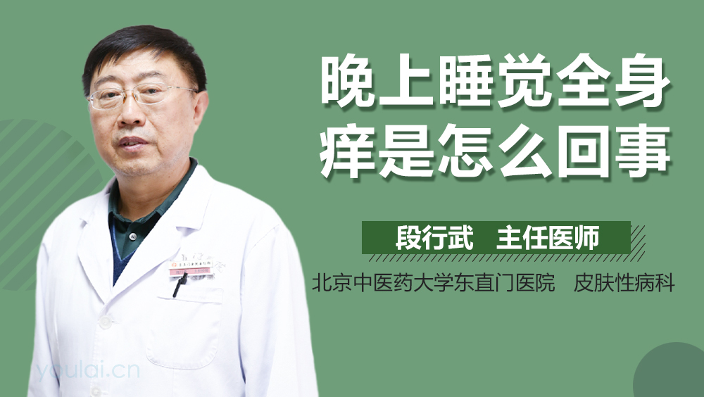 晚上睡觉全身痒是怎么回事