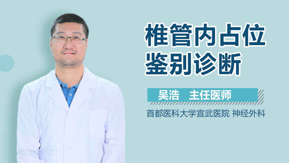 椎管内占位鉴别诊断