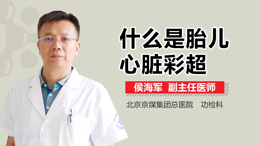 什么是胎儿心脏彩超