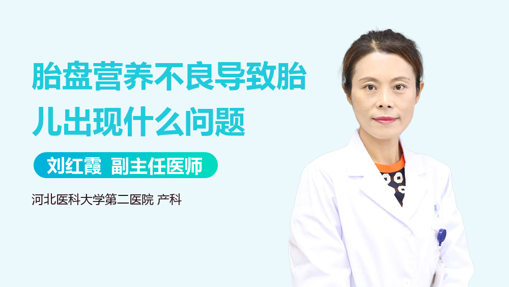 胎盘营养不良导致胎儿出现什么问题