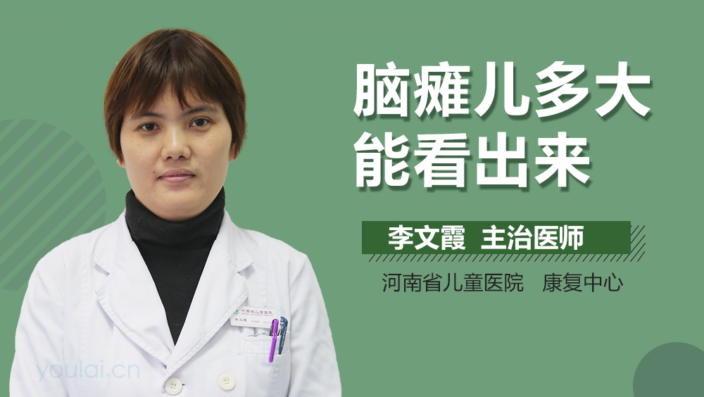 脑瘫儿多大能看出来