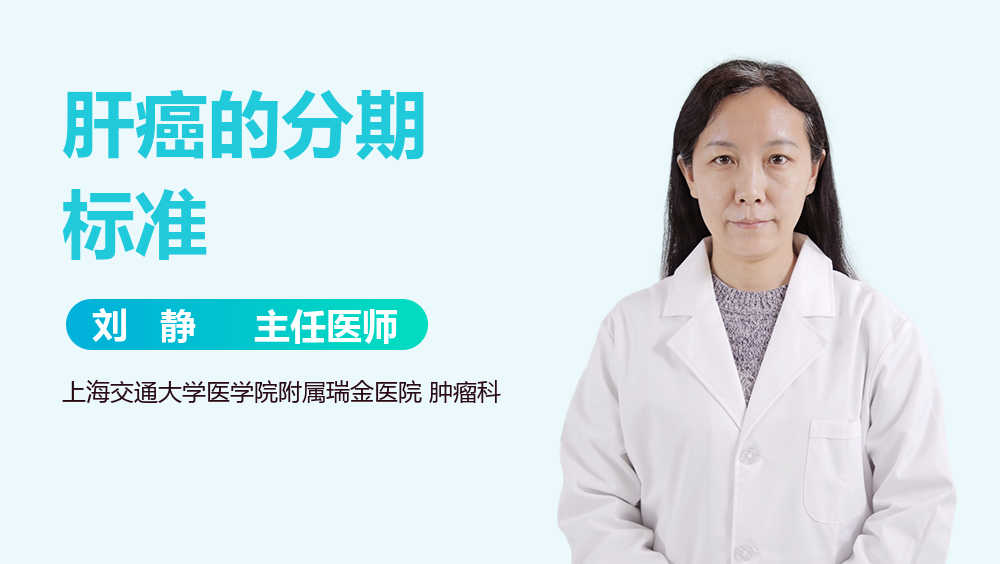 肝癌的分期标准