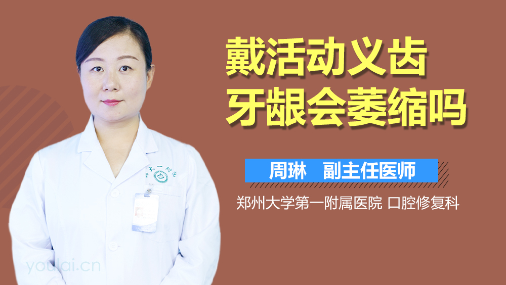 戴活动义齿牙龈会萎缩吗