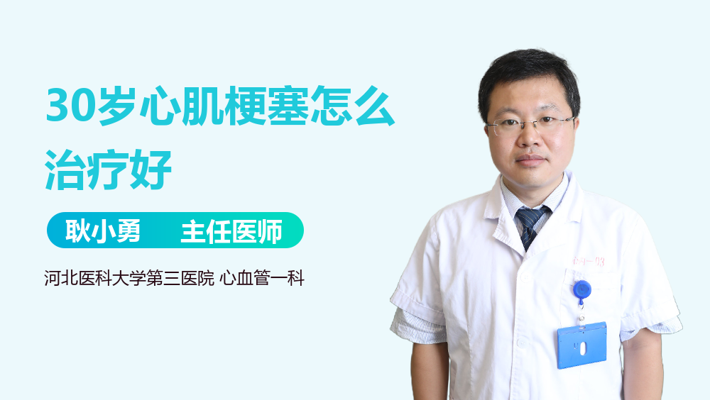 30岁心肌梗塞怎么治疗好