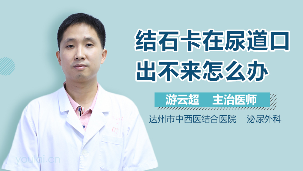 结石卡在尿道口出不来怎么办