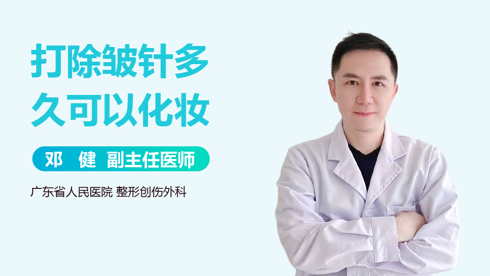 打除皱针多久可以化妆