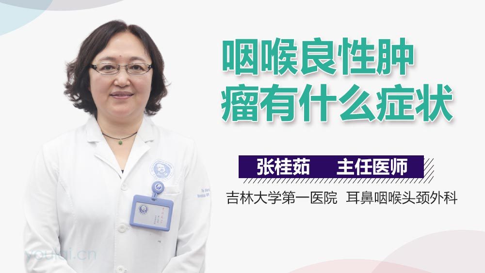 咽喉良性肿瘤有什么症状