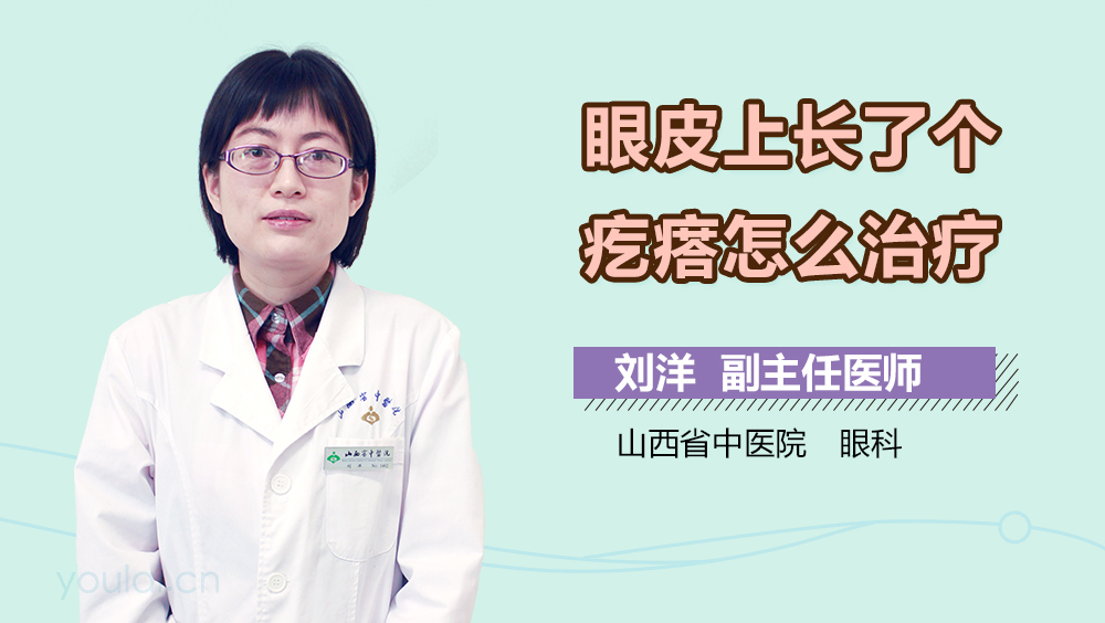眼皮上长了个疙瘩怎么治疗