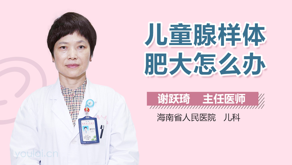 儿童腺样体肥大怎么办