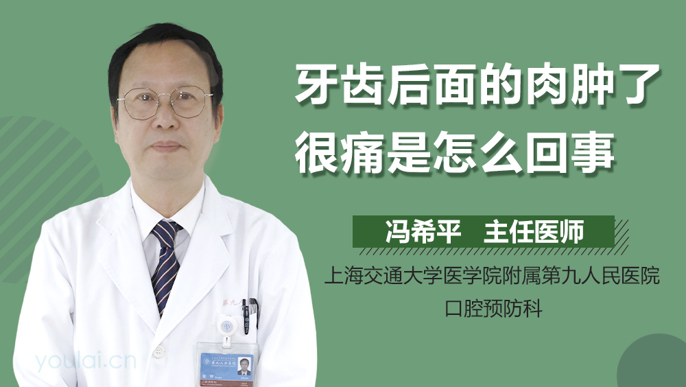 牙齿后面的肉肿了很痛是怎么回事
