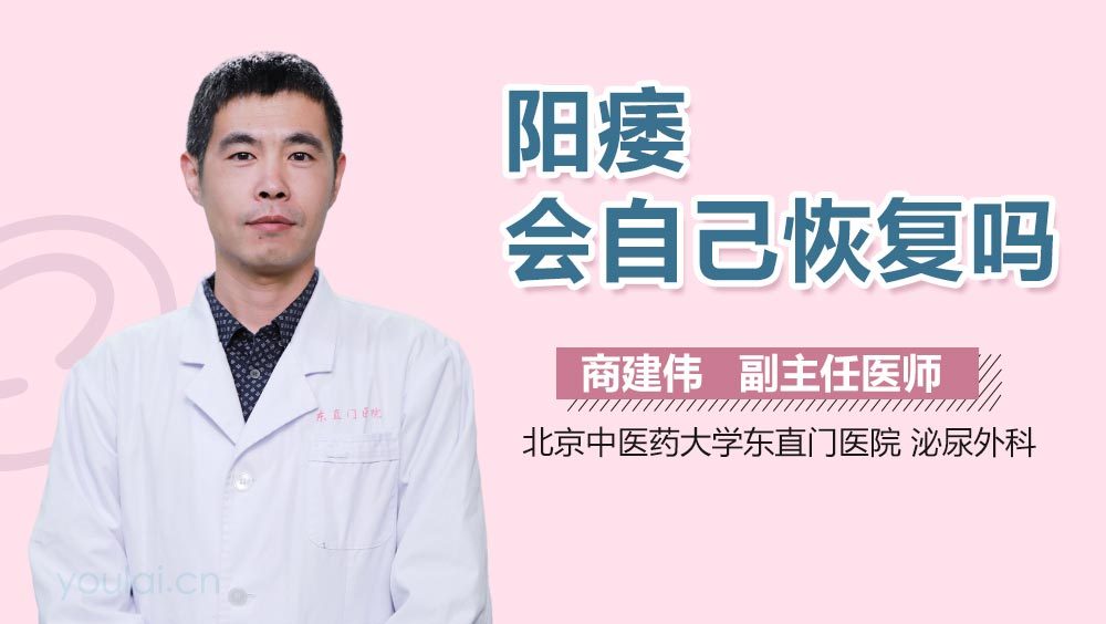 阳痿会自己恢复吗