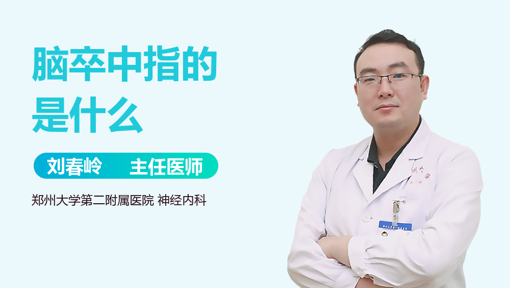 脑卒中指的是什么