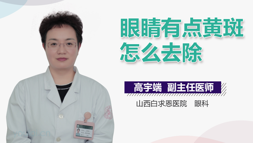 眼睛有点黄斑怎么去除
