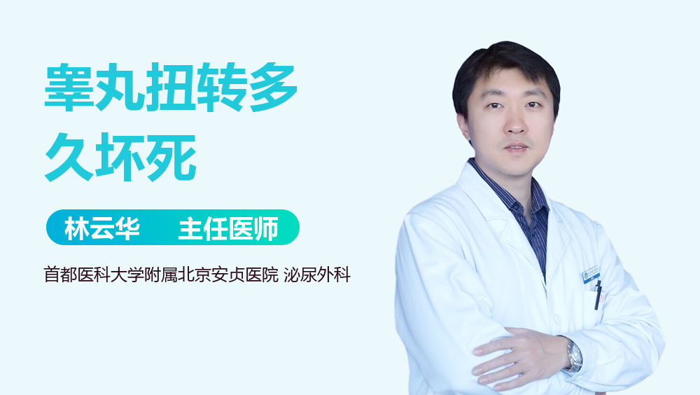 睾丸扭转多久坏死