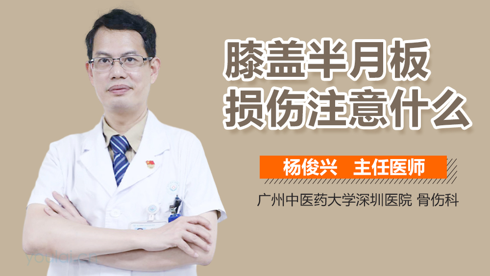 膝盖半月板损伤注意什么