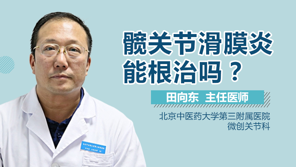 髋关节滑膜炎能根治吗