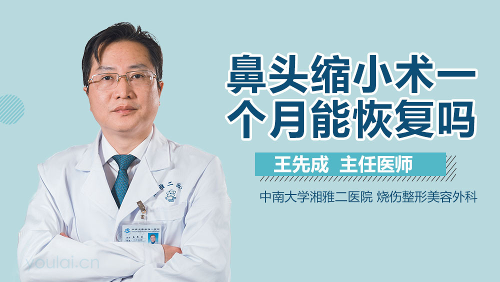 鼻头缩小术一个月能恢复吗