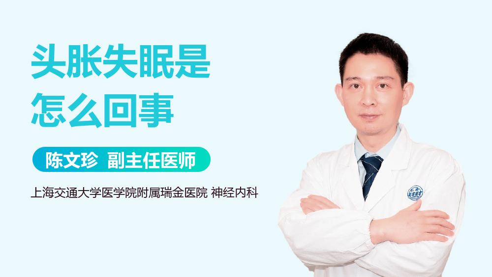 头胀失眠是怎么回事