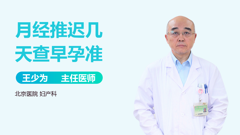 月经推迟几天查早孕准