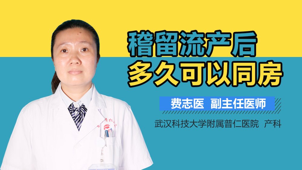 稽留流产后多久可以同房