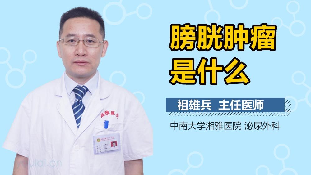 膀胱肿瘤是什么