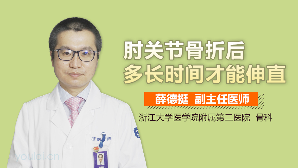肘关节骨折后多长时间才能伸直