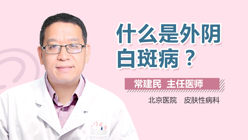 什么是外阴白斑病