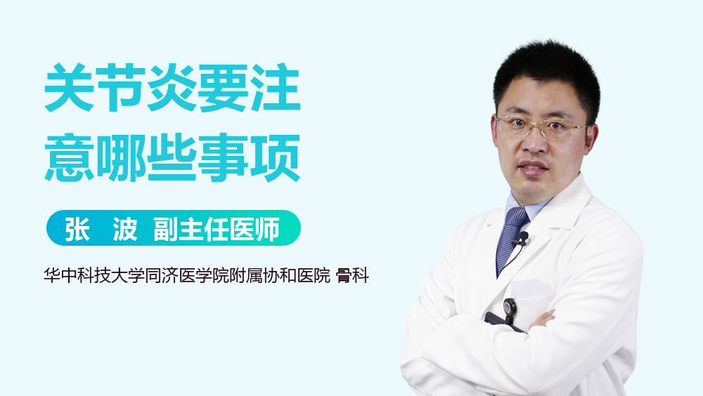 关节炎要注意哪些事项