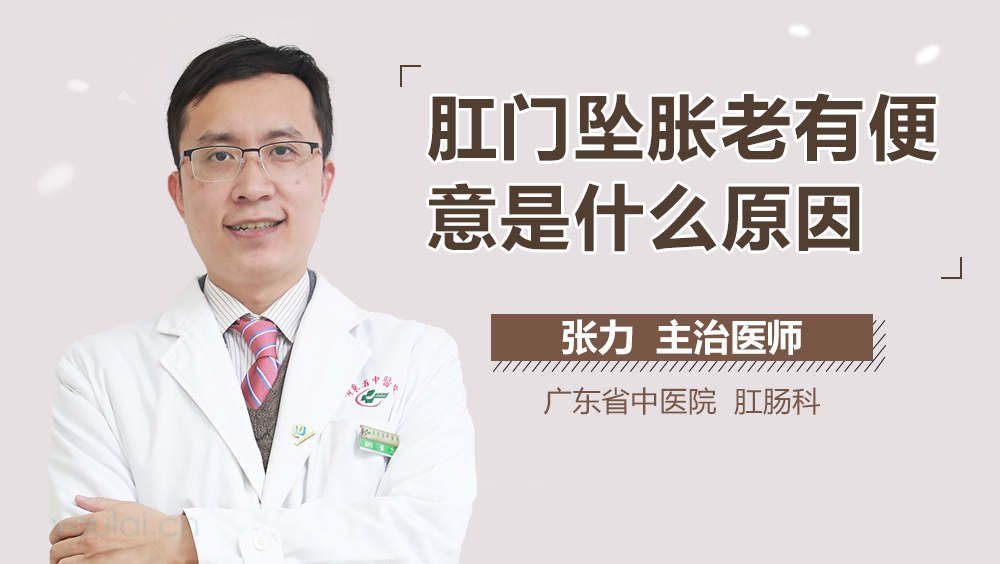 肛门坠胀老有便意是什么原因