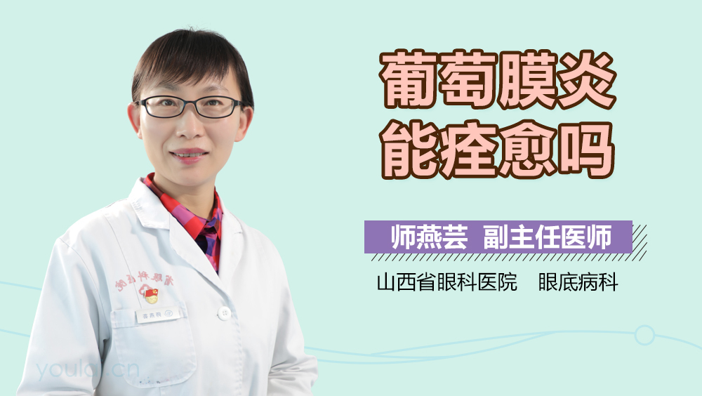 葡萄膜炎能痊愈吗