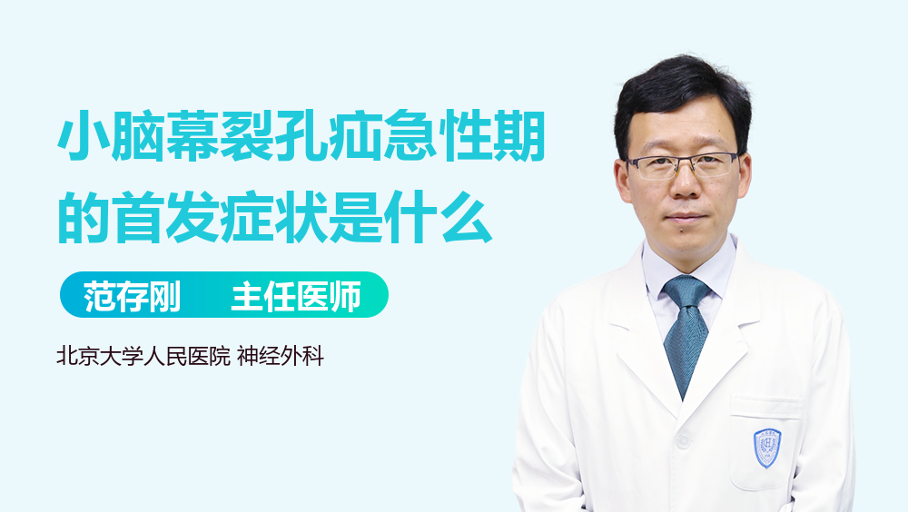 小脑幕裂孔疝急性期的首发症状是什么