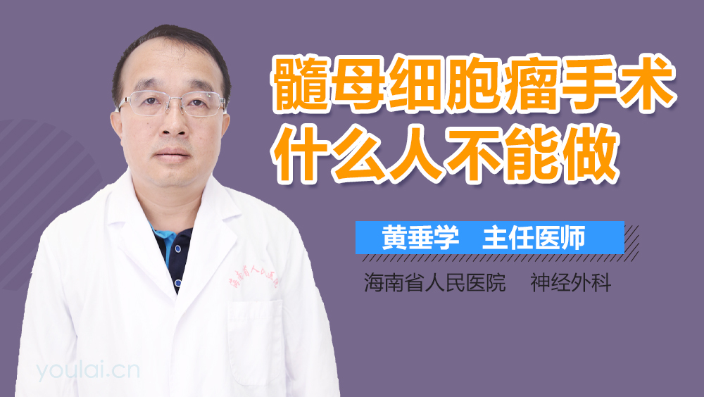 髓母细胞瘤手术什么人不能做