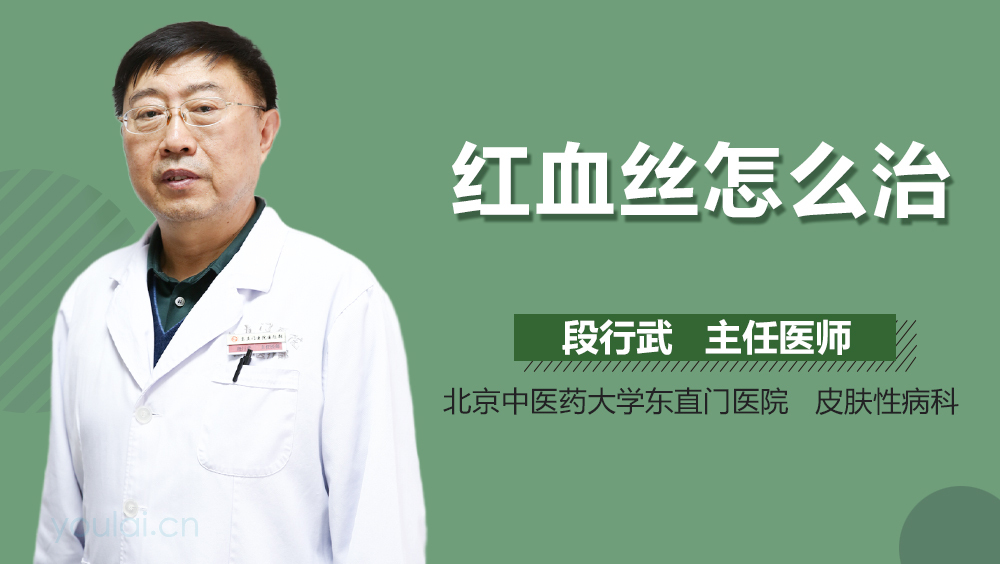 红血丝怎么治