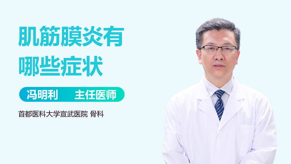 肌筋膜炎有哪些症状