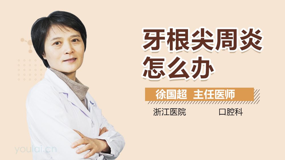 牙根尖周炎怎么办
