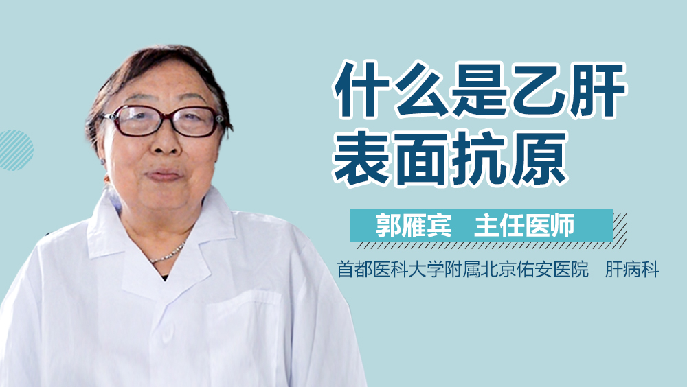 什么是乙肝表面抗原