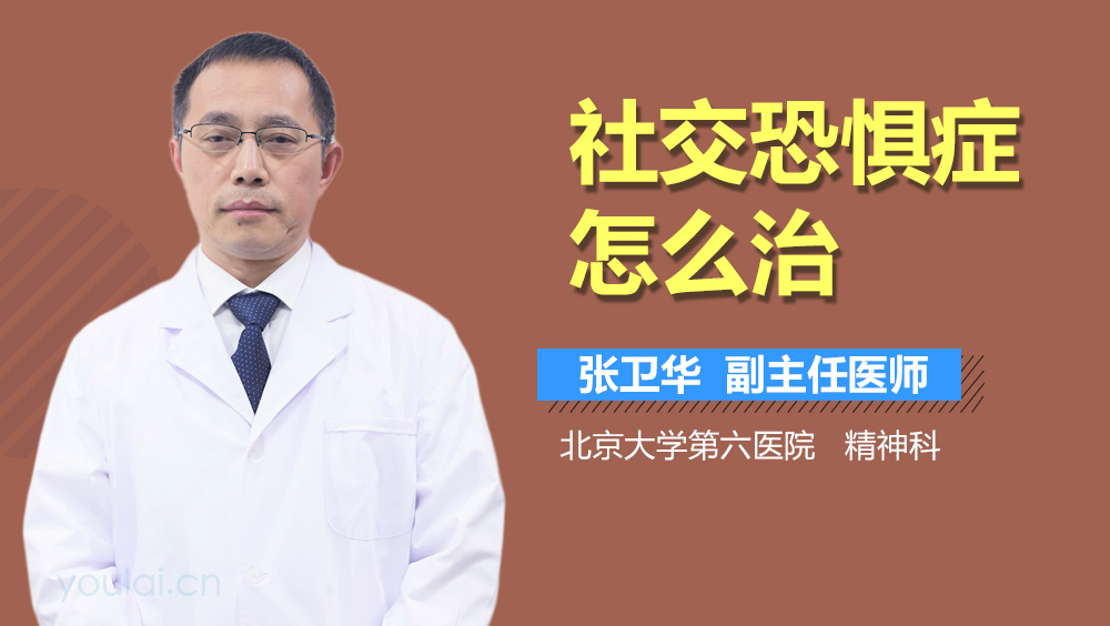 社交恐惧症怎么治