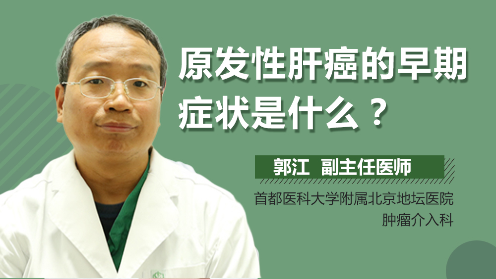 原发性肝癌的早期症状是什么