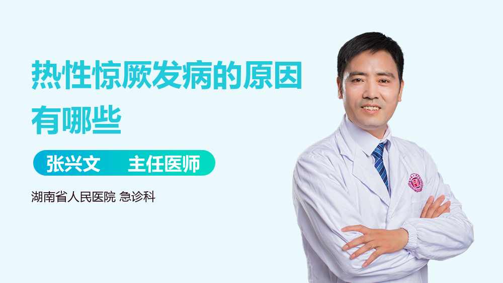 热性惊厥发病的原因有哪些