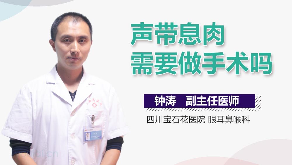 声带息肉需要做手术吗