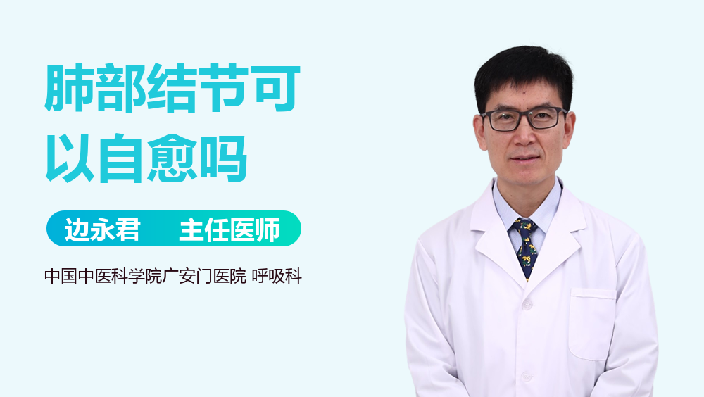 肺部结节可以自愈吗