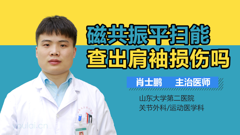 磁共振能查出肩袖损伤吗