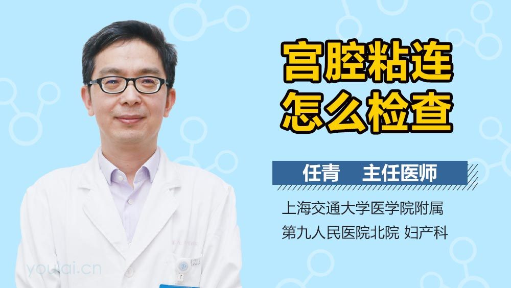 宫腔粘连怎么检查