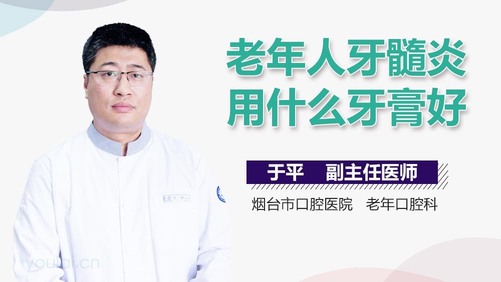 老年人牙髓炎用什么牙膏好